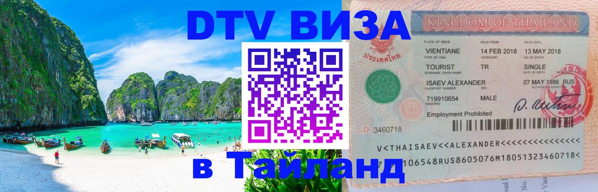 Цены на DTV визу в Таиланд — пакеты услуг, достаточно даже паспорта - Приштина  20.11.2025 