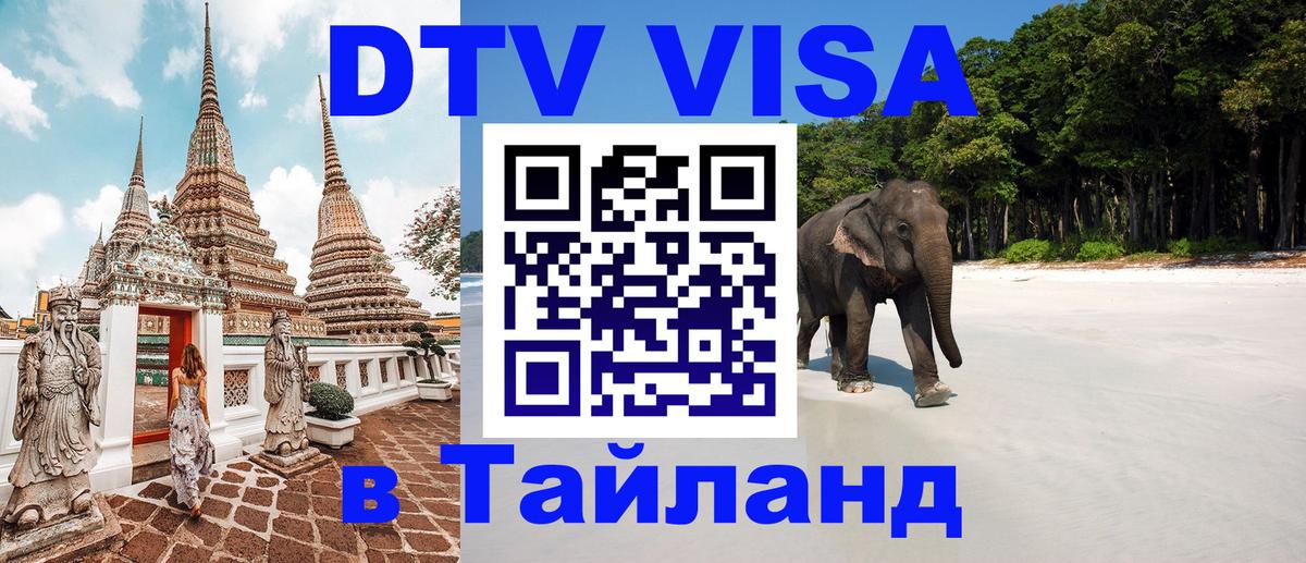 Купить DTV визу в Таиланд 