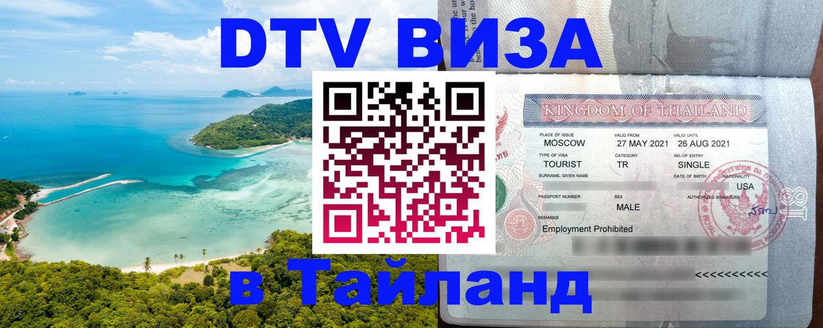 Как сделать DTV визу в Тайланд Приштина 